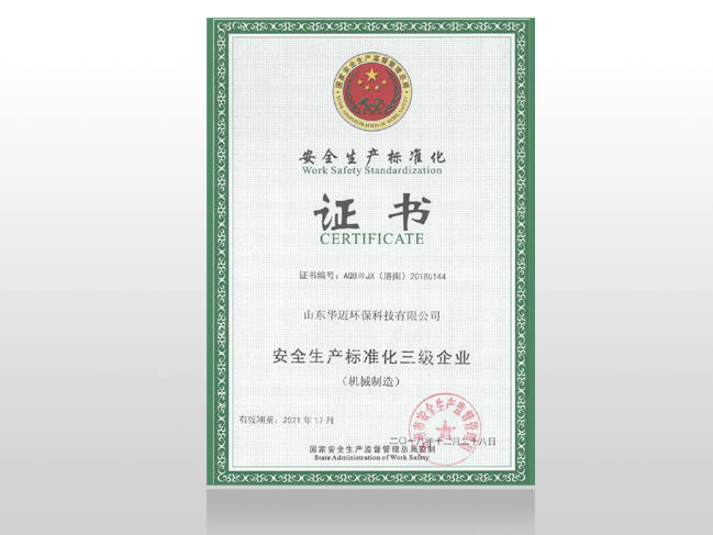 安全生產(chǎn)標(biāo)準(zhǔn)化證書(shū)