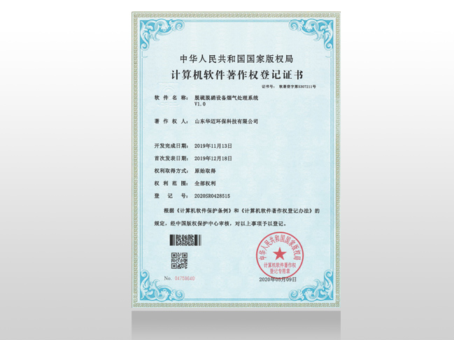 脫硫脫硝設(shè)備煙氣處理系統(tǒng)著作權(quán)登記證書(shū)