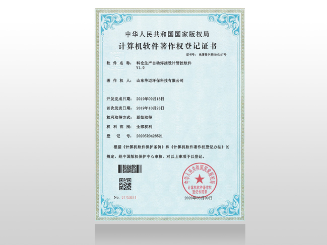 脫硫脫硝設(shè)備煙氣處理系統(tǒng)著作權(quán)登記證書(shū)